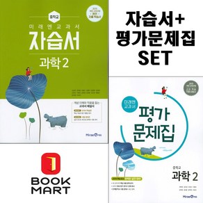 북마트 미래엔 교과서 중학교 과학 2 자습서+평가문제집 (김성진 전2권 세트구성) ISBN-9791162339756, 과학영역