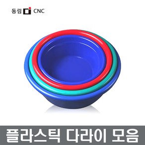 대야 다라이 피다라이 플라스틱다라이 장보고주방, 1개, P대야 10호(동림)