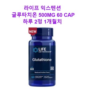 [뉴욕 직배송] 라이프 익스텐션 글루타치온 500mg 60정, 1개