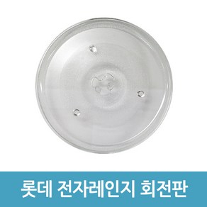 롯데 전자레인지 호환용 회전접시 회전판 전자렌지유리접시