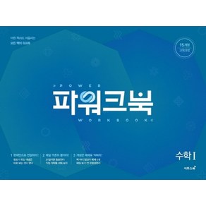 파워크북 고등 수학1(2024):15개정 교육과정, 이투스북