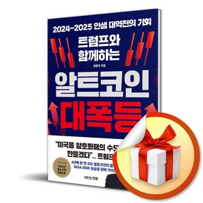 트럼프와 함께하는 알트코인 대폭등 / 사은품증정