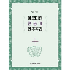 김희선의 아코디언 찬송가 연주곡집 세광, 김희선