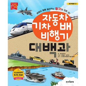 자동차 기차 배 비행기 대백과 [주니어골든벨]