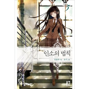 인소의 법칙 5, 잇북(it book), 유한려 저