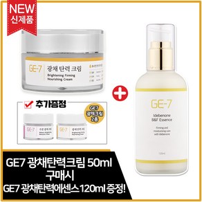 (1+1) GE7 광채탄력크림 50ml + GE7 광채탄력에센스 120ml (각 1개) + GE7 광채크림 2종(샘플증정) 추가, 1개