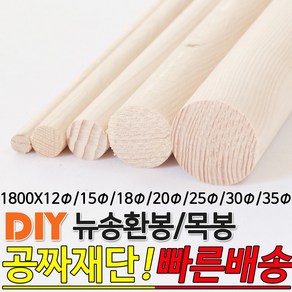 뉴송 환봉 목봉 1800x12파이/15파이/18파이/20파이/25파이/30파이/35파 DIY 인테리어봉 환봉 원목목봉 목봉 목재 우드 원목 나무 편백 스프러스 원형 나무환봉 원주목, 1800x20파이