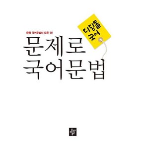 디딤돌 문제로 국어문법 중등 전과정 총정리 (2022), 윤구희,정송희,최주희, 단품