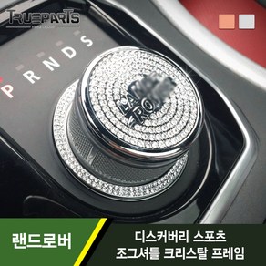 트루파츠 랜드로버 디스커버리 스포츠 1세대 L550 조그셔틀 커버-크리스탈 큐빅