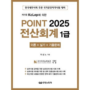 (경영과회계) 2025 POINT 포인트 전산회계 1급 이론 실기 기출문제 / 이성노