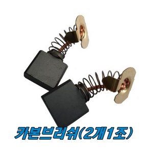 마끼다 카본브러쉬 GA7020S GA7010C CB-204 (2개1조)