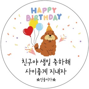 풍선 강아지 생일스티커 유치원 어린이집 생일선물 답례품 제작스티커 - 원형 48mm, 15