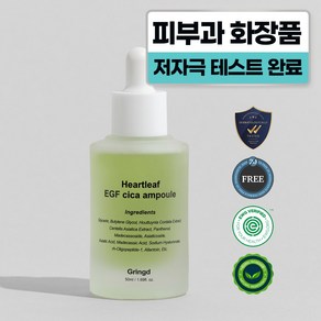 그링드 어성초 시카 모공 앰플 피부과 레이저 시술후 점뺀후 EGF 앰플, 1개, 50ml