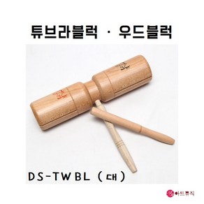 동신 우드블럭 DS-TWBL (대)/ 튜브라 블럭/ 국산, 1개