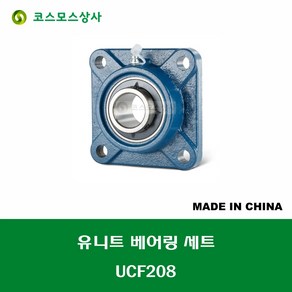 UCF209 중국산 유니트 베어링 세트 원통구멍형 UNIT BEARING SET 내경 45MM, 1개