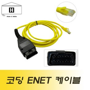 bmw 코딩 enet 케이블 e-sys icom/코딩케이블/F시리즈/enet케이블, 1개