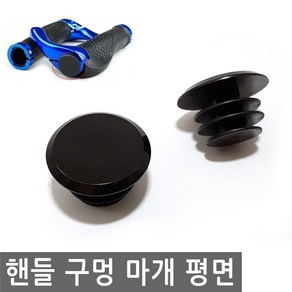 자전거 핸들 구멍 마개 평면 그립 캡 홀 마감 핸들캡 엔드, 1개