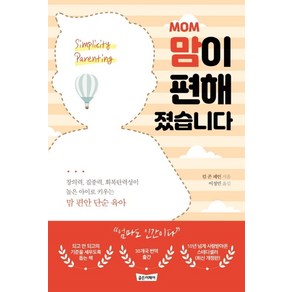 Mom맘이 편해졌습니다:창의력 집중력 회복탄력성이 높은 아이로 키우는 맘 편안 단순 육아