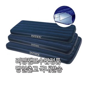 INTEX 듀라빔 공기 매트리스 가정용 에어침대 1인용 에어매트 인덱스에어매트 텐트 공기매트 인텍스 에어베드 캠핑용 메트리스 퀸, 블루