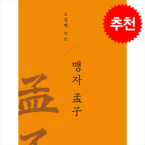 오십에 쓰는 맹자:하루 10분 고전을 만나다, 한치선 역, 운곡서원