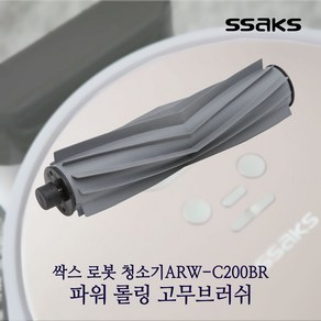 싹스 로봇청소기 ARW-C200BR 소모품세트&극세사 패드, ARW-C200BR파워브러쉬, 1개