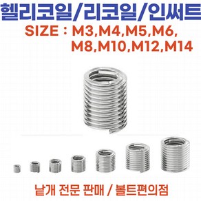 헬리코일 /인써트 리코일 인서트 사이즈별 낱개판매, 헬리코일 M10x1.5-1.0 D/인써트리코일인서트, 1개