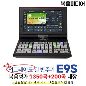 복음미디어 복음성가 1550곡내장/업그레이드형E9S 찬송가 반주기 (+증정+다이내믹 마이크)/VIDEO&HDMI 출력