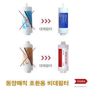 동양매직 호환 비데 필터 호스 밸브 연결부품 부속