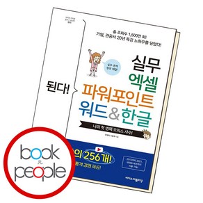 된다! 실무 엑셀 파워포인트 워드&한글