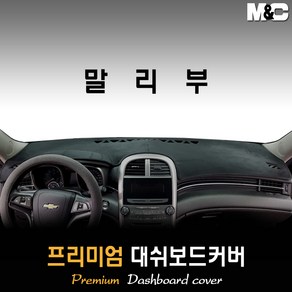 구형 말리부 대쉬보드커버 (11~15년) [스웨이드 벨벳 부직포], 부직포원단 / 레드라인, 센터스피커-없음, 상세표기참조