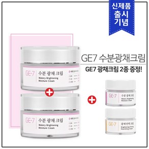 [출시기념] GE7 수분광채크림 50ml (1+1) 총 2개 100ml + GE7 광채크림 2종 샘플(5mlx2개) 추가 증정!, 1세트