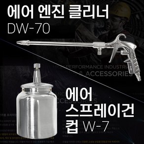 대원 에어엔진클리너 DW-70 W-7 에어엔진 에어스프레이건 컵 스프레이건 기름때 먼지제거 엔진청소 차량청소 세차, 대원 에어스프레이건 컵 W-7, 1개