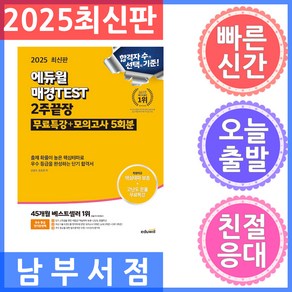 에듀윌 매경TEST 2주끝장 (무료특강 핵심테마 모의고사5회) 2025