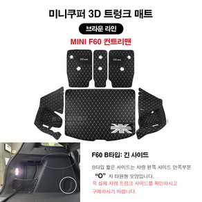 [ 도우팩토리 ] 미니쿠퍼 F60 컨트리맨 (17년 이후 모델) 전용 3D트렁크 매트, 01.브라운 라인, B타입:긴 사이드 3D