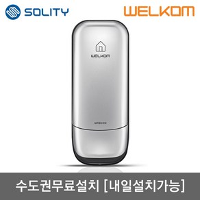 [수도권-내일설치] 솔리티 웰콤 WRB100 실버 비밀번호전용 도어록 0초즉시잠금 관리자기능 허수기능 음량무음가능 내부이중잠금 고온감지경보 전기충격무력화 현관문 디지털도어락 번호키, 무료설치(A지역)-토요일, 방문설치