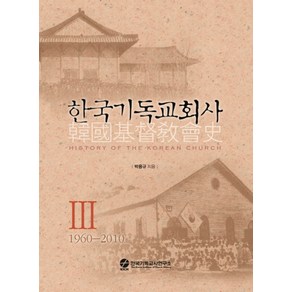 한국기독교회사 3:1960-2010, 한국기독교사연구소