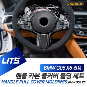 BMW G06 X6 전용 카본 핸들 몰딩 풀커버, G06-X6-20년이후전용