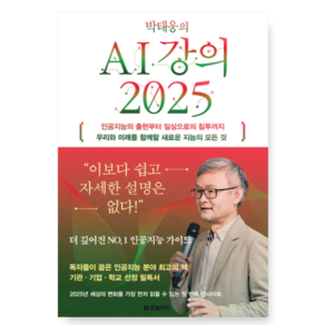 (한빛비즈) 박태웅의 AI 강의 2025, 분철안함