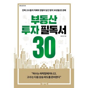 부동산 투자 필독서 30:진짜 고수들의 지혜와 경험이 담긴 명저 30권을 한 권에, 센시오, 레비앙