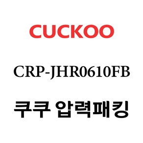 쿠쿠 CRP-JHR0610FB, 1개, 고무패킹 단품만 X 1