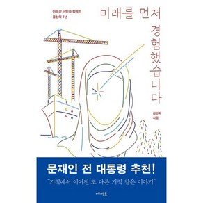 미래를 먼저 경험했습니다