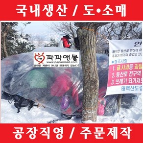 파파앤몰 국산 등산용 비닐쉘터(일반형/하단고무줄) 비닐 텐트 커버 바람막이 비박 백패킹 캠핑 야영 낚시 겨울 등산 산악회