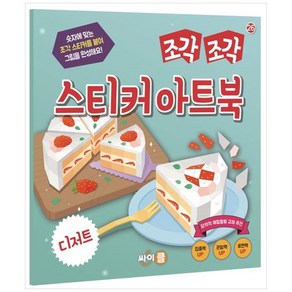 [하나북]조각 조각 스티커 아트북: 디저트