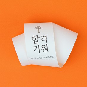 띠지(PB-055)합격기원