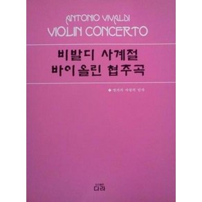 비발디 사계절 바이올린 협주곡, 다라, 편집부 편