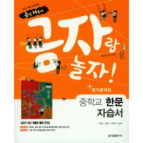 [최신판] 중학교 자습서 한문 (금성 오형민) 평가문제집 겸용 2024년용 참고서