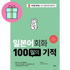 일본어 회화 100일의 기적 개정판, 넥서스, 외국어