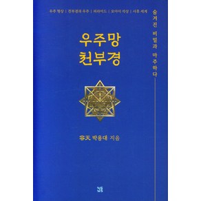 우주망 천부경