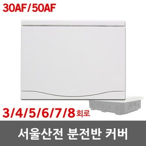 서울산전 주택용 분전반 분전함 커버 뚜껑 전면판 3회로 4회로 5회로 6회로 7회로 8회로 30AF 50AF 배전함 배전반 세대분전함 세대분전반 가정용 차단기 전기 분기 국산