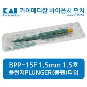 카이메디칼 플런저형 볼펜형 일회용바이옵시펀치 1.5mm 피부과펀치 BPP-15F, 1개